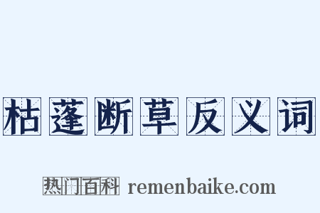 枯蓬断草反义词是什么意思的图片